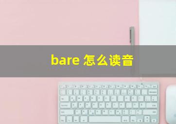 bare 怎么读音